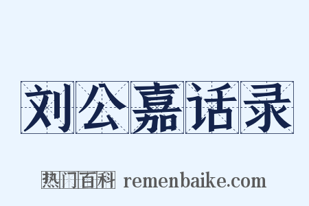 刘公嘉话录是什么意思的图片